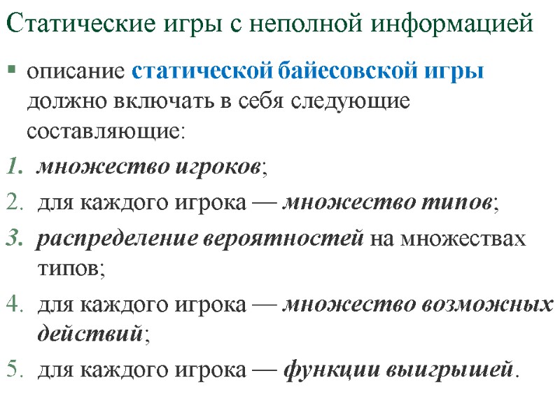 Статические игры с неполной информацией описание статической байесовской игры должно включать в себя следующие Статические игры с неполной информацией описание статической байесовской игры должно включать в себя следующие
